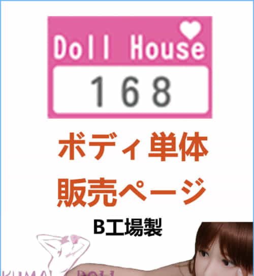 硅胶娃娃 DollHouse168 身体のみ専用販売ページ 娃娃头無し (B工場製) 