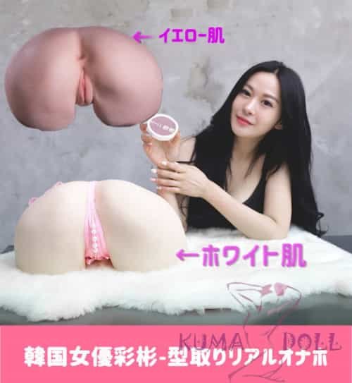 TPE製オナホ Qita Doll 韓国女優彩彬 型取りリアルオナホ 非貫通