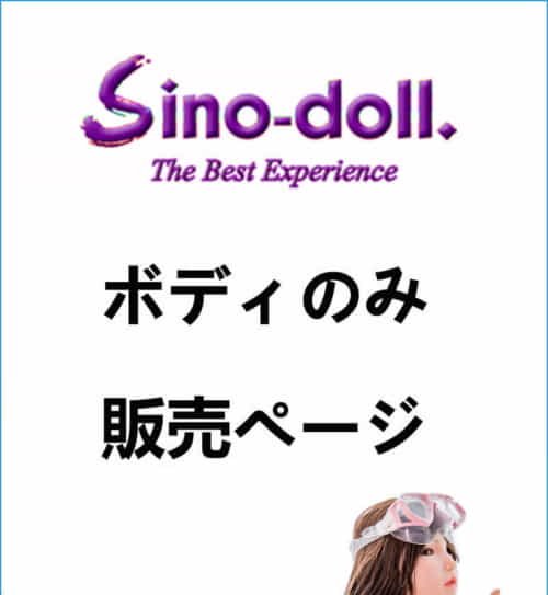 GDSINO 身体単体 硅胶娃娃 Sino Doll 身体のみ専用販売ページ 娃娃头無し