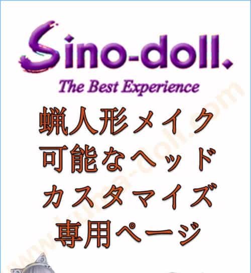 硅胶娃娃 Sino Doll カスタマイズ専用ページ 身体選択可能 組み合わせ自由