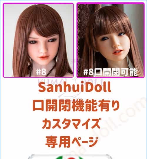 硅胶娃娃 Sanhui Doll 口開閉機能 カスタマイズ専用ページ 身体選択可能 組み合わせ自由