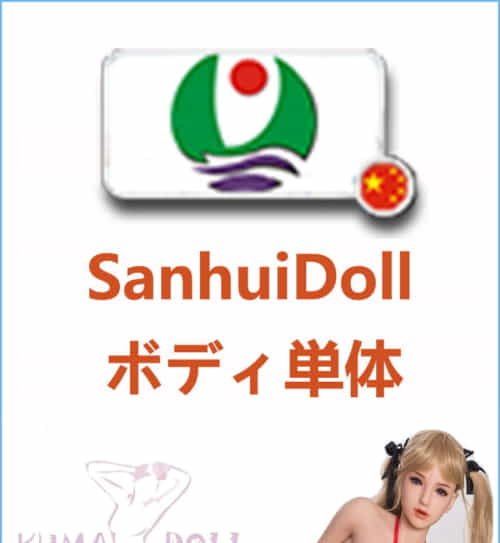 硅胶娃娃 Sanhui Doll 身体のみ専用販売ページ 娃娃头無し