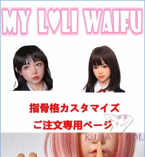 手指関節カスタマイズご購入専用ページ My Loli Waifu 略称MLW ロリ系硅胶娃娃 新技術の骨格関節 娃娃头選択可