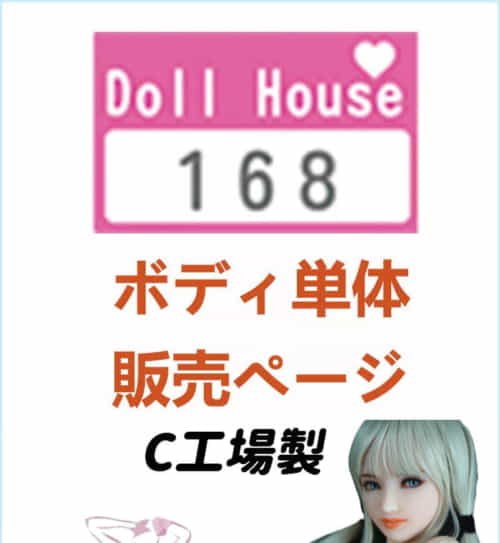 硅胶娃娃 DollHouse168 身体のみ専用販売ページ 娃娃头無し (C工場製)